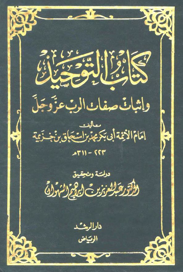 كتاب التوحيد: رسالة كلمة الإخلاص وتحقيق معناها