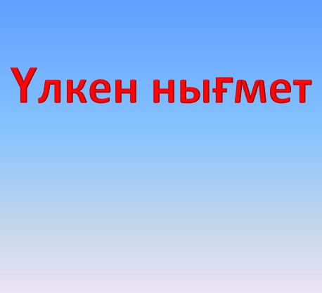 Үлкен нығмет