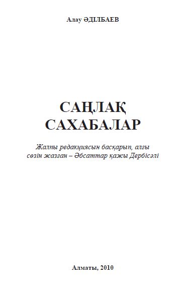 Саңлақ сахабалар