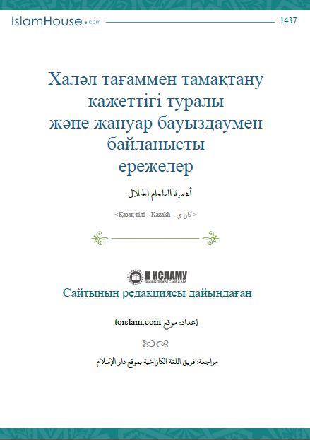 Халәл тағаммен тамақтану қажеттігі туралы және жануар бауыздаумен байланысты ережелер