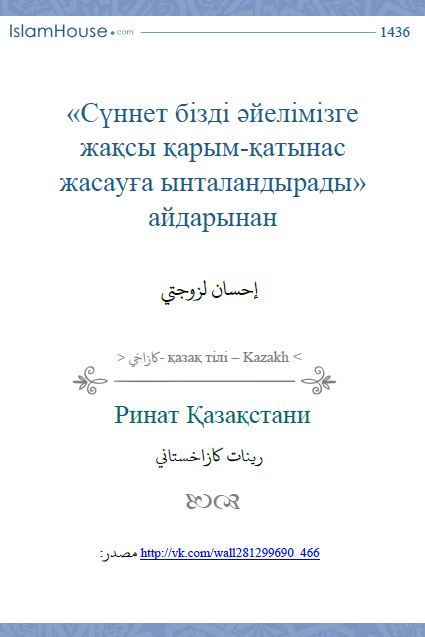 Сүннет бізді әйелімізге жақсы қарым-қатынас жасауға ынталандырады" айдарынан"