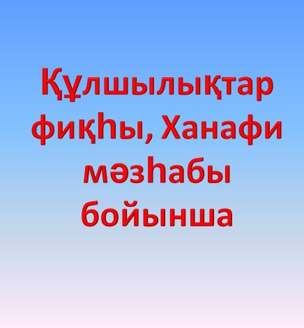 Құлшылықтар фиқһы, Ханафи мәзһабы бойынша