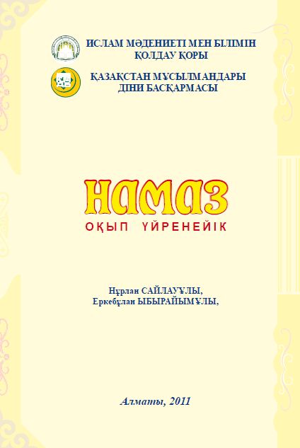 Намаз оқып үйренейік