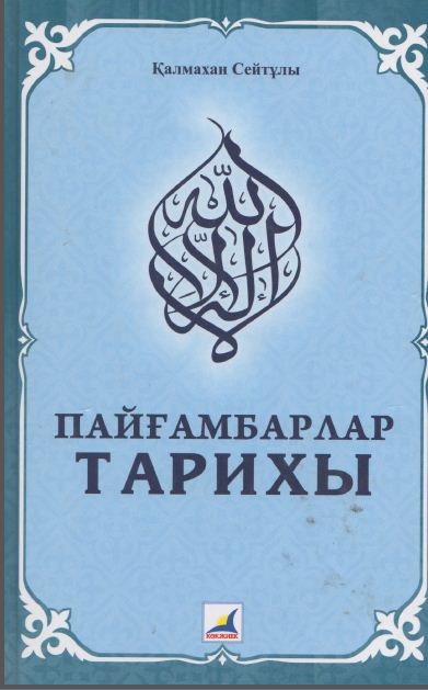 Пайғамбарлар тарихы