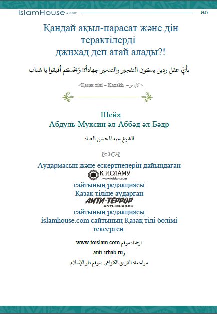 Қандай ақыл-парасат және дін терактілерді джихад деп атай алады?!