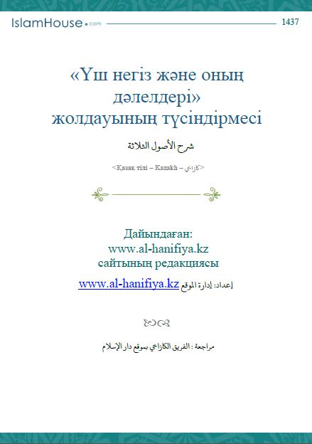 «Үш негіз және оның дәлелдері» жолдауының түсіндірмесі