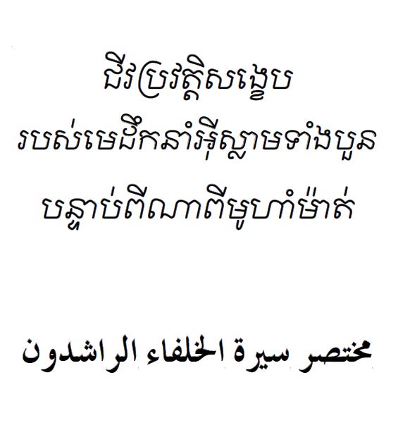 مختصر سيرة الخلفاء الراشدين - khmer