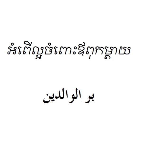 بر الوالدين - khmer