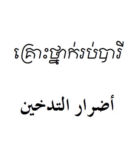 أضرار التدخين - khmer