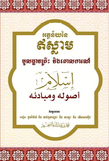 ប្រភពដើមនិងគោលការណ៍សាសនាអ៊ីស្លាម