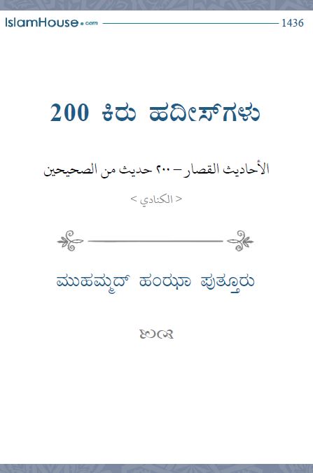 200 ಕಿರು ಹದೀಸ್ ಗಳು