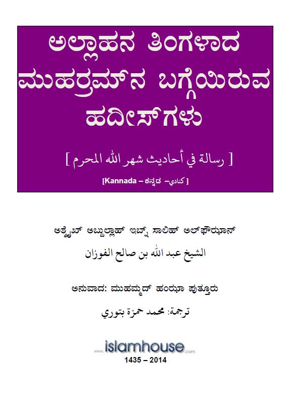 ಅಲ್ಲಾಹನ ತಿಂಗಳಾದ ಮುಹರ್ರಮ್ನ ಬಗ್ಗೆಯಿರುವ ಹದೀಸ್ಗಳು