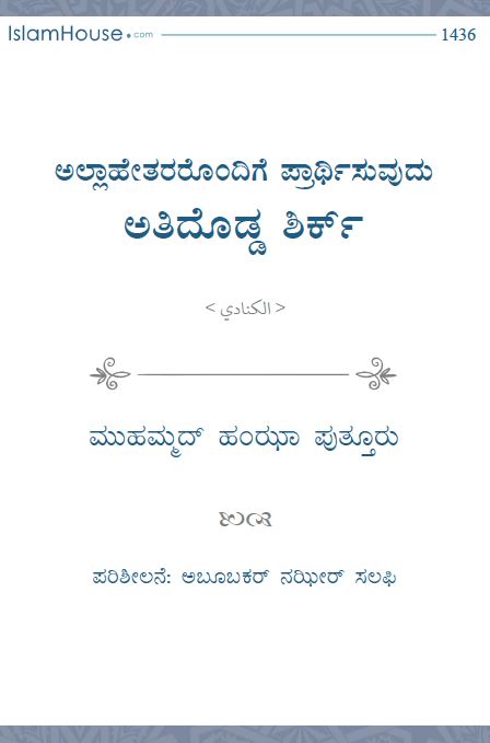 ಅಲ್ಲಾಹೇತರರೊಂದಿಗೆ ಪ್ರಾರ್ಥಿಸುವುದು ಅತಿ ದೊಡ್ಡ ಶಿರ್ಕ್