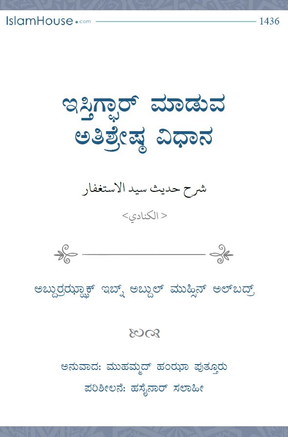 ಇಸ್ತಿಗ್ಫಾರ್ ಮಾಡುವ ಅತಿಶ್ರೇಷ್ಠ ವಿಧಾನ