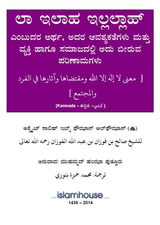 ಲಾ ಇಲಾಹ ಇಲ್ಲಲ್ಲಾಹ್ ಎಂಬುದರ ಅರ್ಥ, ಅದರ ಆವಶ್ಯಕತೆಗಳು ಮತ್ತು ವ್ಯಕ್ತಿ ಹಾಗೂ ಸಮಾಜದಲ್ಲಿ ಅದು ಬೀರುವ ಪರಿಣಾಮಗಳು