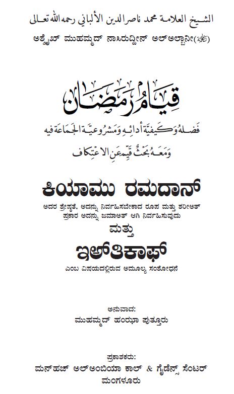 ಕಿಯಾಮು ರಮದಾನ್ ಮತ್ತು ಇಅತಿಕಾಫ್