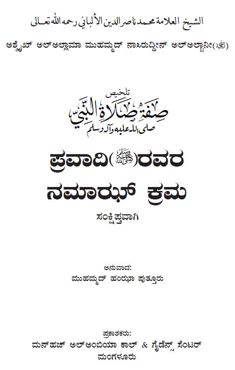 ಪ್ರವಾದಿ(ಸ)ರವರ ನಮಾಝ್ ಕ್ರಮ ಸಂಕ್ಷಿಪ್ತವಾಗಿ