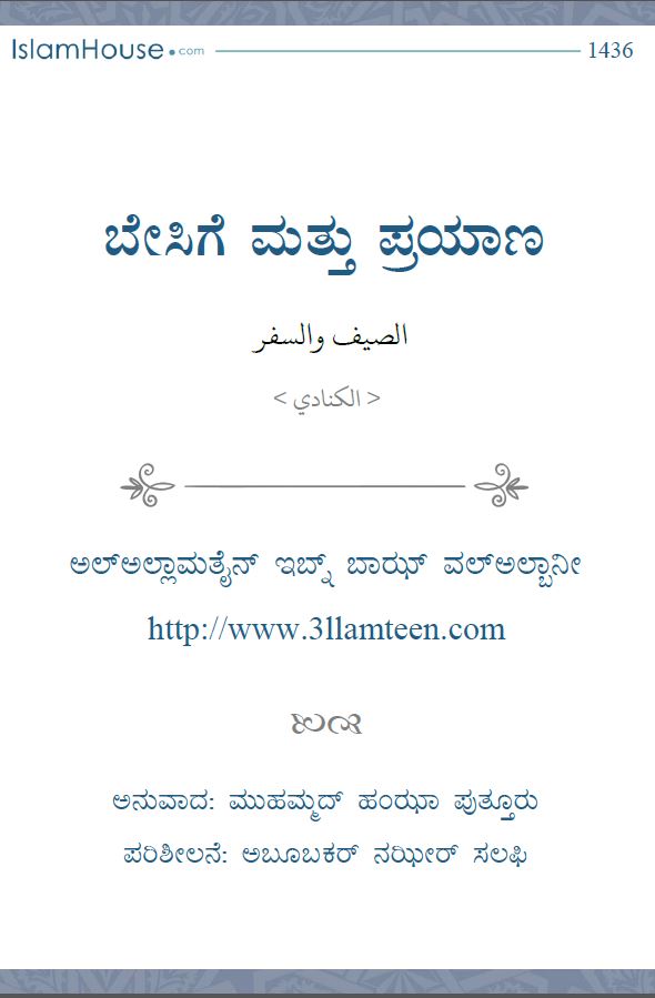 ಬೇಸಿಗೆ ಮತ್ತು ಪ್ರಯಾಣ