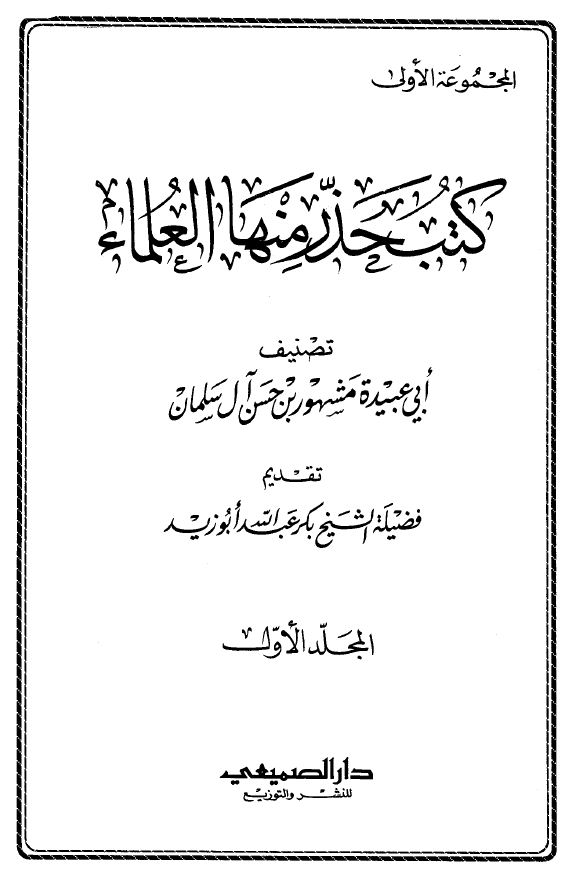 كتب حذر منها العلماء - مجلد 1