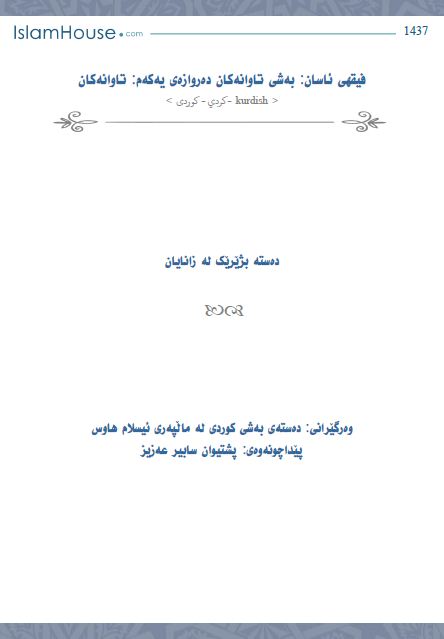 فیقهی ئاسان: به‌شی تاوانه‌كان ده‌روازه‌ی یه‌كه‌م: تاوانه‌كان