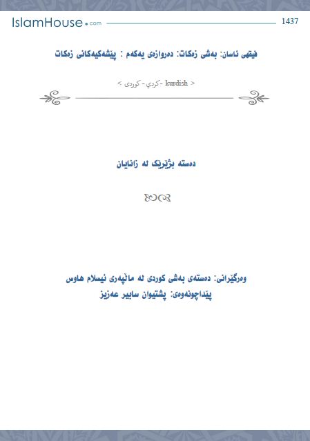 فیقهی ئاسان: به‌شی زه‌كات: ده‌روازه‌ی یه‌كه‌م : پێشه‌كیه‌كانی زه‌كات