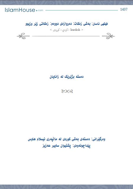 فیقهی ئاسان: به‌شی زه‌كات: ده‌روازه‌ی دووه‌م: زه‌كاتی زێر وزیوو