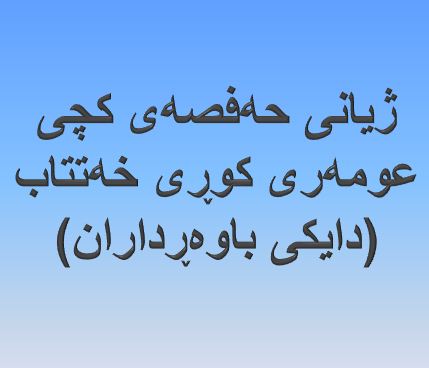 ژیانی حه‌فصه‌ی كچی عومه‌ری كوڕی خه‌تتاب (دایكی باوه‌ڕداران)