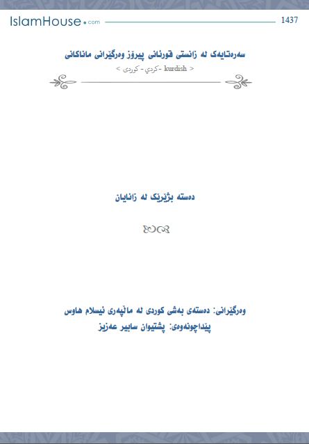 سه‌ره‌تایه‌ك له‌ زانستی قورئانی پیرۆز وه‌رگێرانی ماناكانی