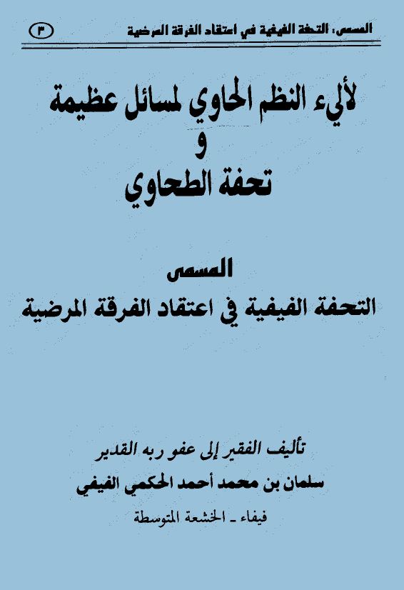 لآليء النظم الحاوي لمسائل عظيمة و تحفة الطحاوي المسمى الفيفية في اعتقاد الفرقة الرافضة