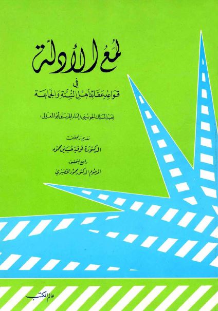 لمع الأدلة في قواعد عقائد أهل السنة والجماعة