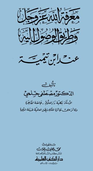 معرفة الله عز وجل وطريق الوصول إليه عند ابن تيمية