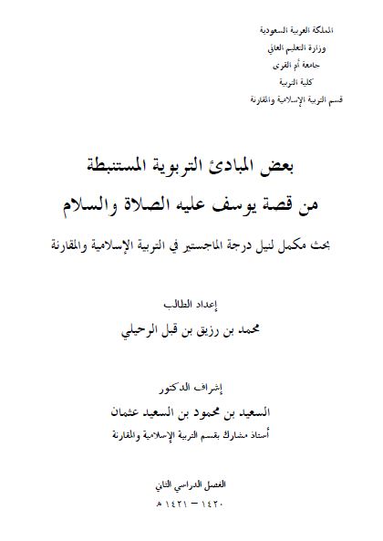 بعض المبادئ التربوية المستنبطة من قصة يوسف عليه الصلاة والسلام