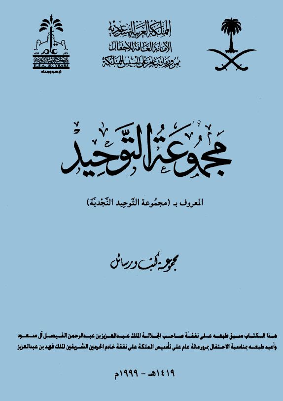 مجموعة التوحيد - ط: الأمانة