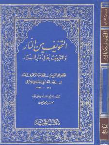 التخويف من النار والتعريف بحال دار البوار