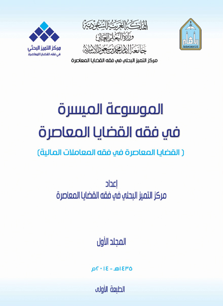 القضايا المعاصرة في فقه المعاملات المالية - الجزء الأول