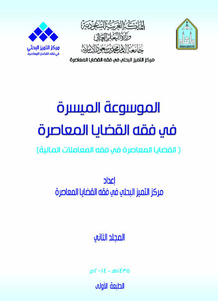 القضايا المعاصرة في فقه المعاملات المالية - الجزء الثاني