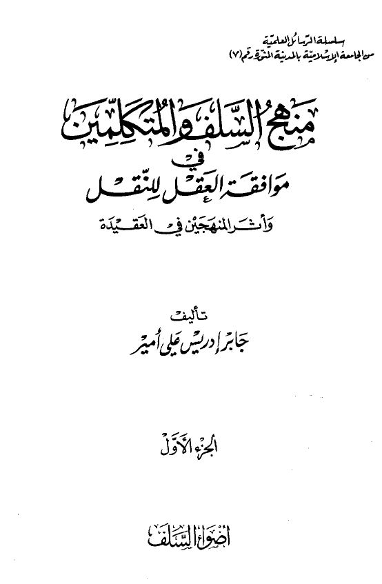 منهج السلف والمتكلمين في موافقة العقل للنقل