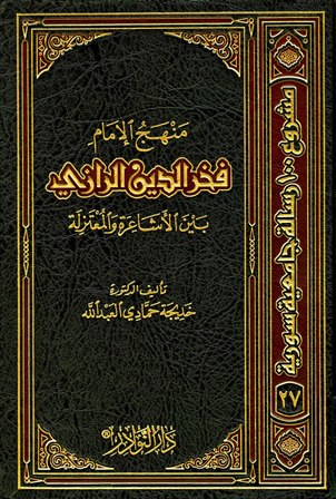 منهج الإمام فخر الدين الرازي بين الأشاعرة والمعتزلة