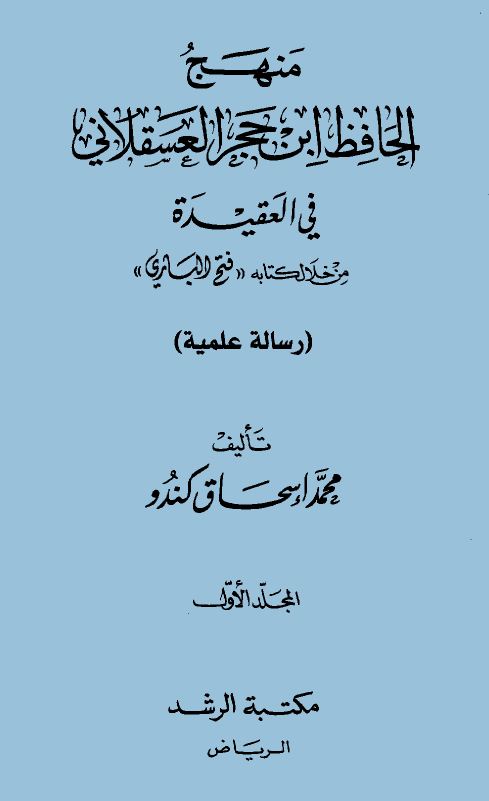 منهج ابن حجر العسقلاني في العقيدة من خلال كتاب فتح الباري