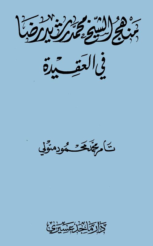 منهج الشيخ محمد رشيد رضا في العقيدة