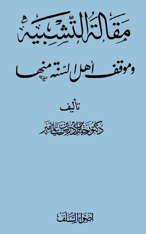 مقالة التشبيه وموقف أهل السنة منها - الواجهة