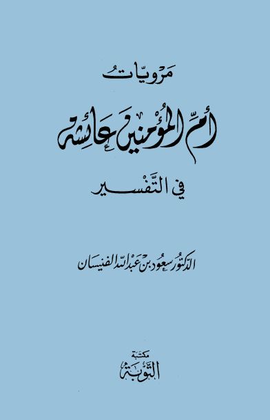 مرويات أم المؤمنين عائشة في التفسير