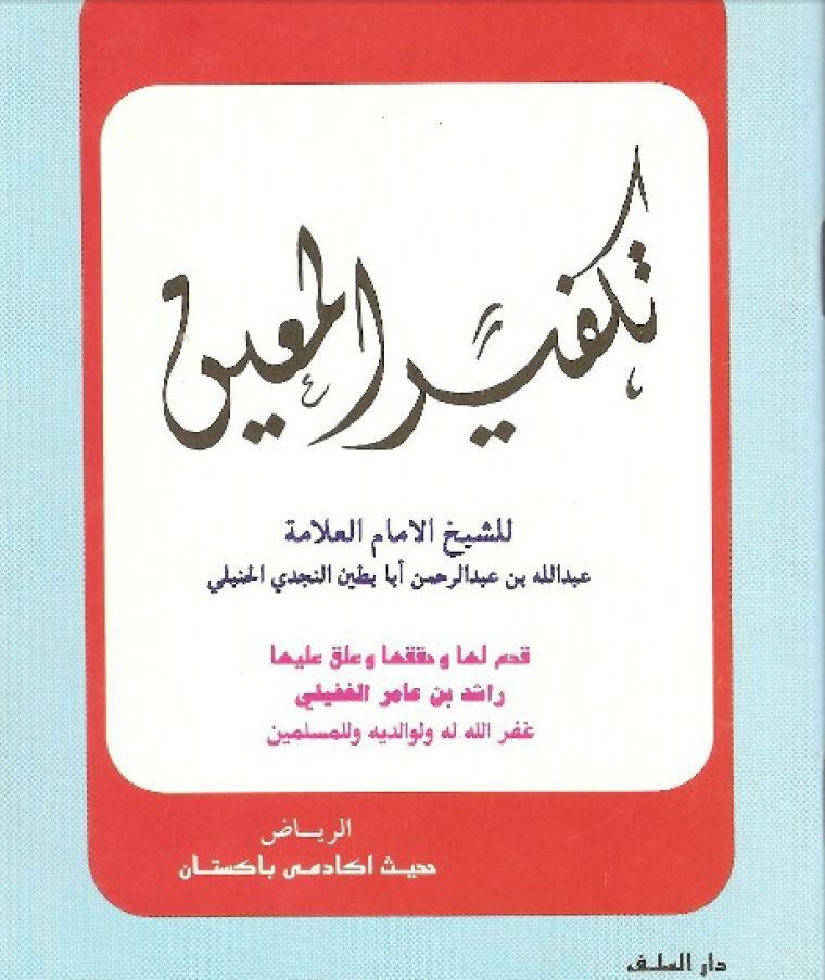 مسألة فيمن يفكر غيره من المسلمين والكفر الذي يعذر صاحبه بالجهل والذي لايعذر - ط: دار السلف