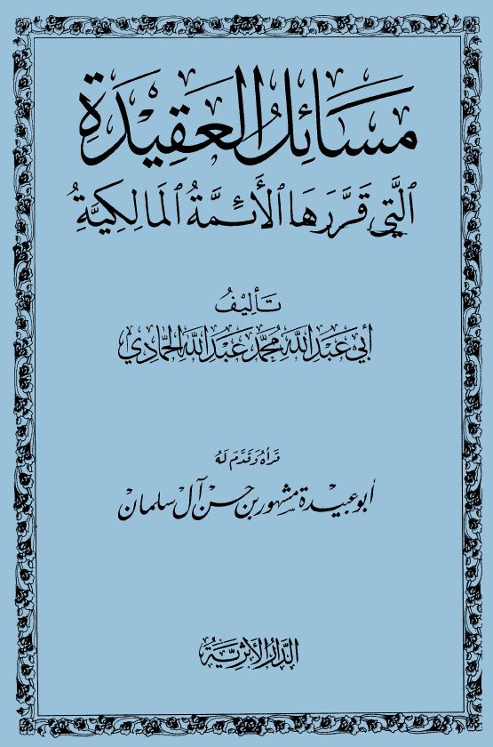 مسائل العقيدة التي قررها أئمة المالكية - مقدمة