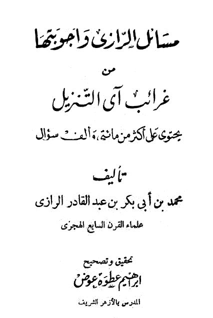 مسائل الرازي وأجوبتها من غرائب آي التنزيل - مقدمة