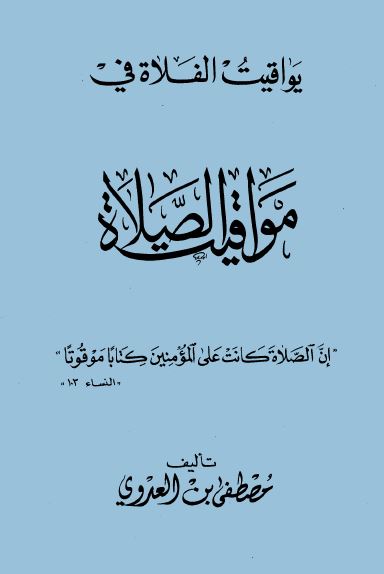 يواقيت الفلاة في مواقيت الصلاة