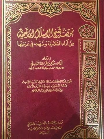 موقف شيخ الإسلام ابن تيمية من آراء الفلاسفة ومنهجه في عرضها