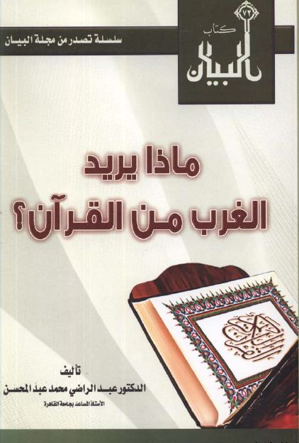 ماذا يريد الغرب من القرآن