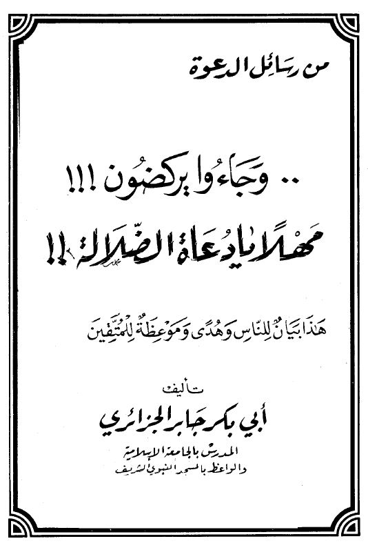 وجاءوا يركضون مهلاً يا دعاة الضلالة