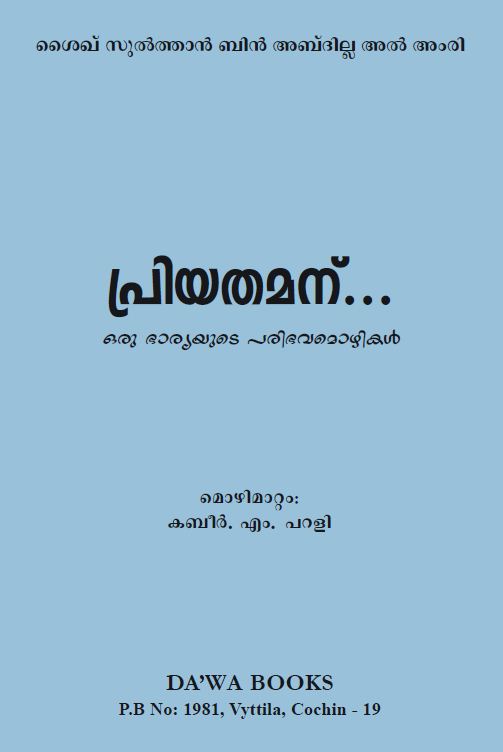 പ്രിയതമന്‍... ഒരു ഭാര്യയുടെ പരിഭവമൊഴികള്‍